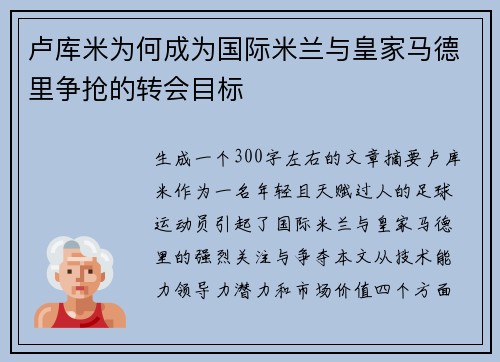 卢库米为何成为国际米兰与皇家马德里争抢的转会目标