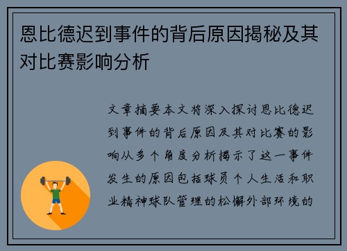 恩比德迟到事件的背后原因揭秘及其对比赛影响分析