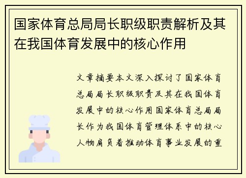 国家体育总局局长职级职责解析及其在我国体育发展中的核心作用