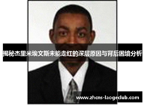 揭秘杰里米埃文斯未能走红的深层原因与背后困境分析
