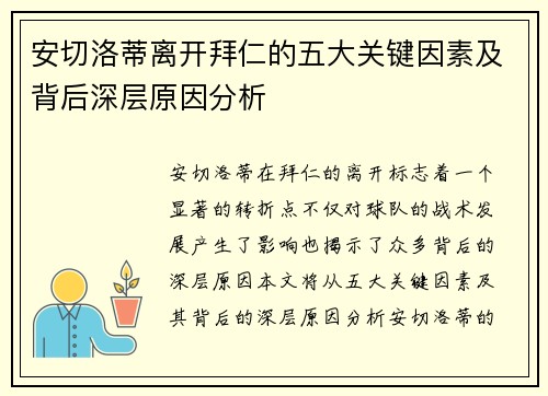 安切洛蒂离开拜仁的五大关键因素及背后深层原因分析