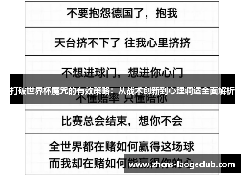 打破世界杯魔咒的有效策略：从战术创新到心理调适全面解析