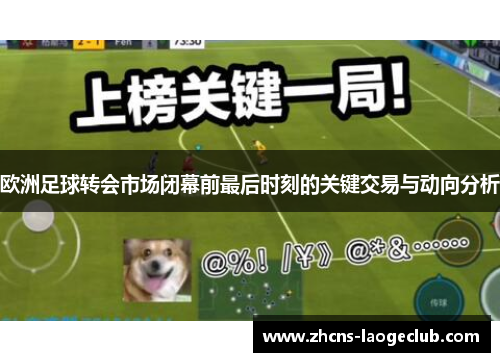 欧洲足球转会市场闭幕前最后时刻的关键交易与动向分析