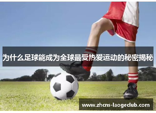 为什么足球能成为全球最受热爱运动的秘密揭秘