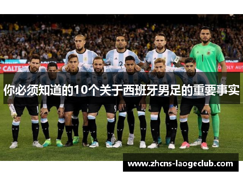 你必须知道的10个关于西班牙男足的重要事实