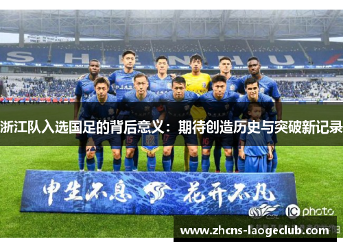 浙江队入选国足的背后意义：期待创造历史与突破新记录