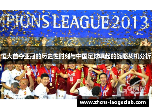 恒大首夺亚冠的历史性时刻与中国足球崛起的战略契机分析