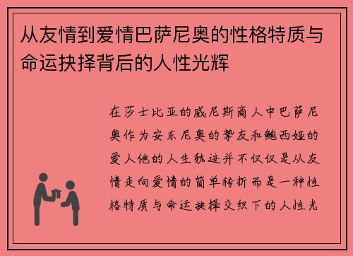 从友情到爱情巴萨尼奥的性格特质与命运抉择背后的人性光辉