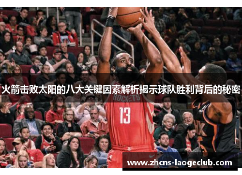 火箭击败太阳的八大关键因素解析揭示球队胜利背后的秘密