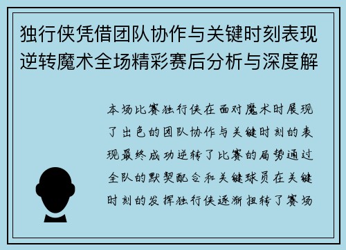 独行侠凭借团队协作与关键时刻表现逆转魔术全场精彩赛后分析与深度解读