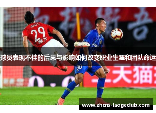 球员表现不佳的后果与影响如何改变职业生涯和团队命运