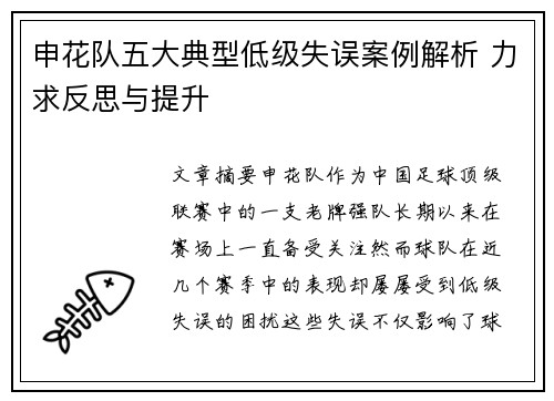 申花队五大典型低级失误案例解析 力求反思与提升