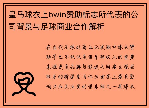 皇马球衣上bwin赞助标志所代表的公司背景与足球商业合作解析