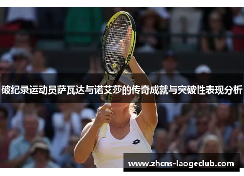 破纪录运动员萨瓦达与诺艾莎的传奇成就与突破性表现分析