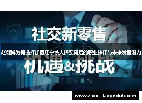 赵健博为何选择加盟辽宁铁人探索背后的职业抉择与未来发展潜力