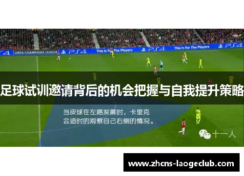 足球试训邀请背后的机会把握与自我提升策略