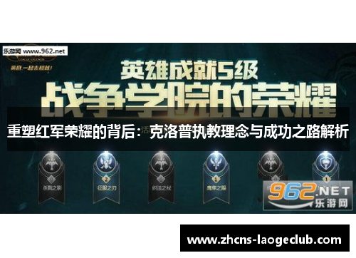 重塑红军荣耀的背后：克洛普执教理念与成功之路解析