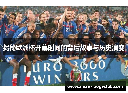 揭秘欧洲杯开幕时间的背后故事与历史演变