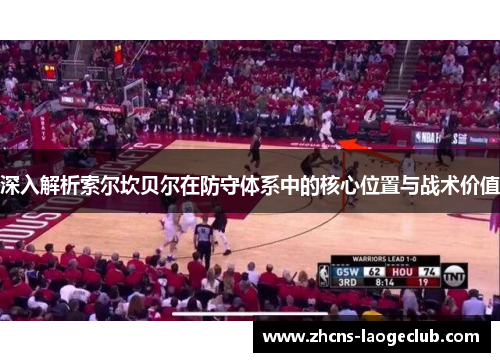 深入解析索尔坎贝尔在防守体系中的核心位置与战术价值