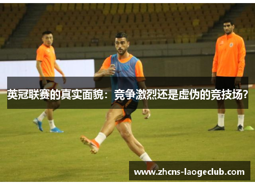 英冠联赛的真实面貌：竞争激烈还是虚伪的竞技场？