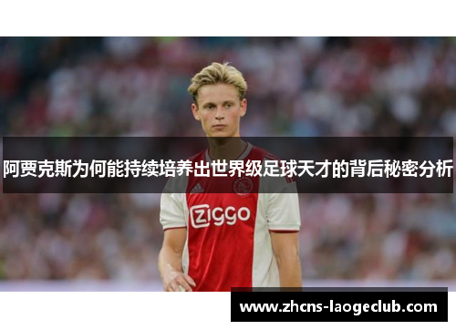 阿贾克斯为何能持续培养出世界级足球天才的背后秘密分析