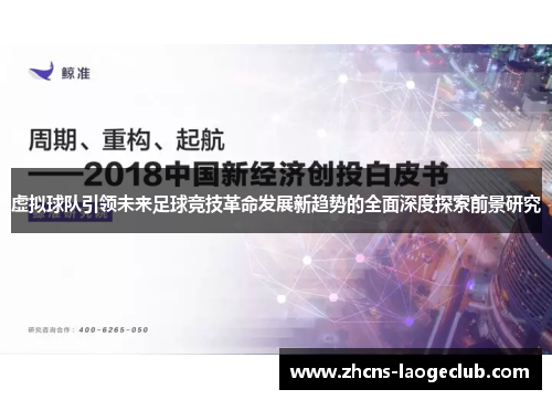 虚拟球队引领未来足球竞技革命发展新趋势的全面深度探索前景研究