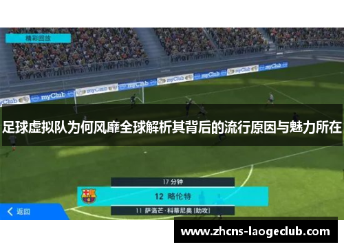 足球虚拟队为何风靡全球解析其背后的流行原因与魅力所在