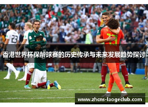 香港世界杯保龄球赛的历史传承与未来发展趋势探讨