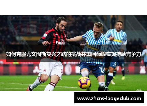 如何克服尤文图斯复兴之路的挑战并重回巅峰实现持续竞争力