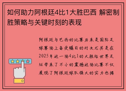 如何助力阿根廷4比1大胜巴西 解密制胜策略与关键时刻的表现