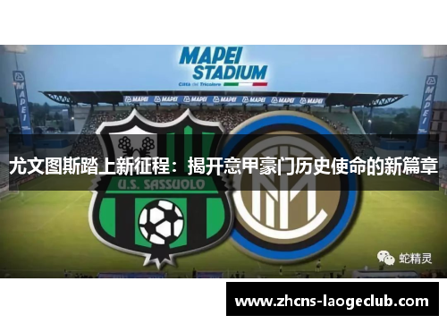 尤文图斯踏上新征程：揭开意甲豪门历史使命的新篇章