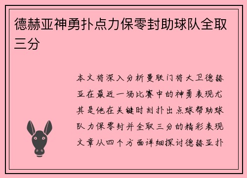 德赫亚神勇扑点力保零封助球队全取三分