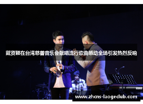 戴资颖在台湾慈善音乐会献唱流行歌曲感动全场引发热烈反响