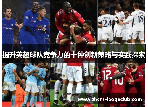 提升英超球队竞争力的十种创新策略与实践探索