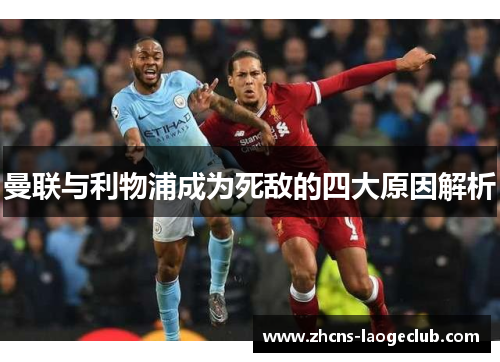 曼联与利物浦成为死敌的四大原因解析