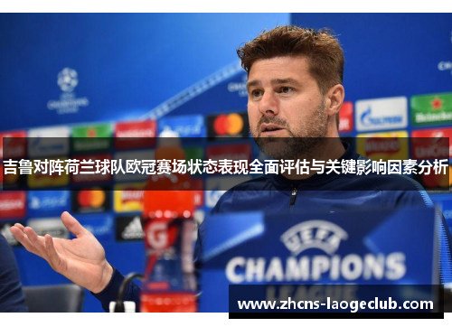吉鲁对阵荷兰球队欧冠赛场状态表现全面评估与关键影响因素分析