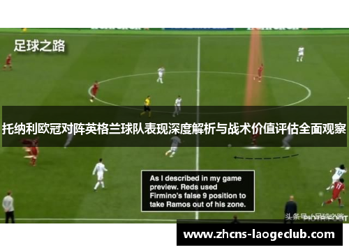 托纳利欧冠对阵英格兰球队表现深度解析与战术价值评估全面观察