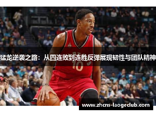 猛龙逆袭之路：从四连败到连胜反弹展现韧性与团队精神