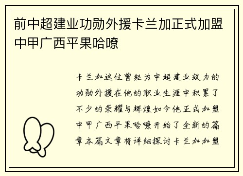 前中超建业功勋外援卡兰加正式加盟中甲广西平果哈嘹