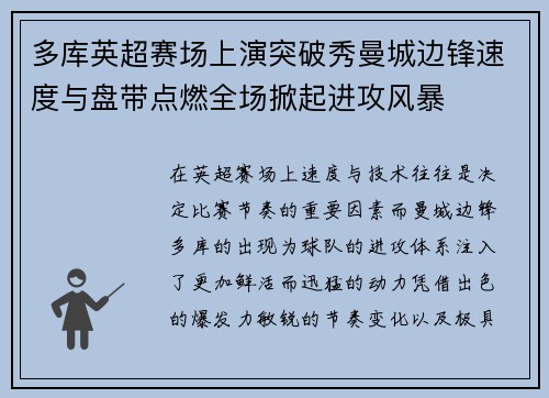 多库英超赛场上演突破秀曼城边锋速度与盘带点燃全场掀起进攻风暴