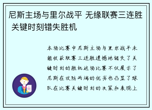 尼斯主场与里尔战平 无缘联赛三连胜 关键时刻错失胜机