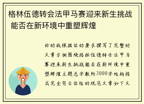 格林伍德转会法甲马赛迎来新生挑战 能否在新环境中重塑辉煌