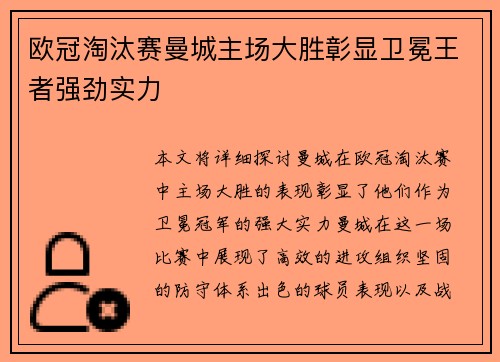欧冠淘汰赛曼城主场大胜彰显卫冕王者强劲实力