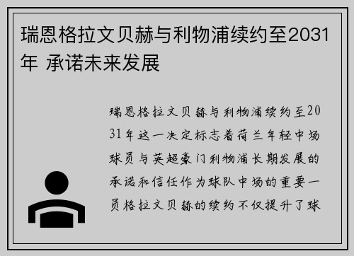 瑞恩格拉文贝赫与利物浦续约至2031年 承诺未来发展