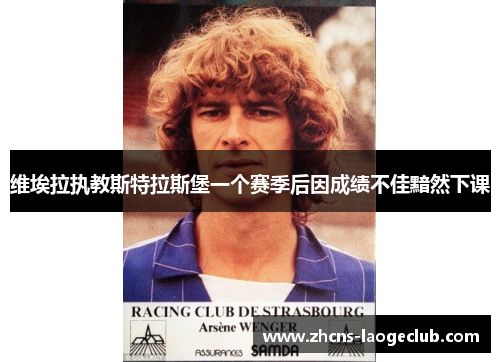 维埃拉执教斯特拉斯堡一个赛季后因成绩不佳黯然下课