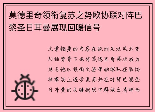 莫德里奇领衔复苏之势欧协联对阵巴黎圣日耳曼展现回暖信号
