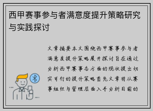 西甲赛事参与者满意度提升策略研究与实践探讨