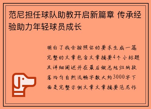 范尼担任球队助教开启新篇章 传承经验助力年轻球员成长