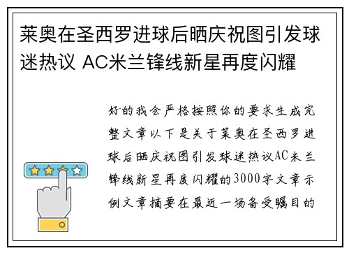 莱奥在圣西罗进球后晒庆祝图引发球迷热议 AC米兰锋线新星再度闪耀