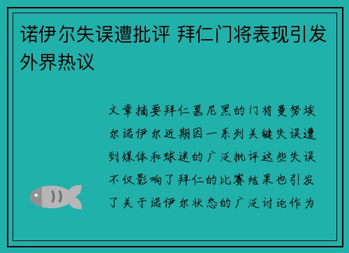 诺伊尔失误遭批评 拜仁门将表现引发外界热议